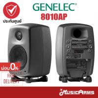Genelec 8010AP ลำโพงมอนิเตอร์ (Pair/ต่อคู่) +รับประกันศูนย์ Music Arms