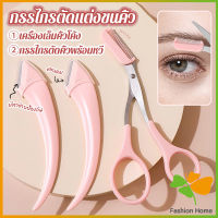 FASHION กรรไกรตัดแต่งขนคิ้ว เครื่องมือจัดแต่งหน้า เหมาะสำหรับมือใหม่ eyebrow razor