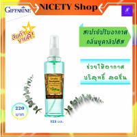 ส่งฟรี สเปรย์ปรับอากาศ กลิ่นยูคาลิปตัส กิฟฟารีน (Eucalyptus Air freshener) สเปรย์ปรับอากาศ ขวด สเปรย์ปรับอากาส สเปรย์ปรับอากาศ สเปรย์ปรับ กิฟฟารีน