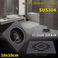 【ส่งจากกรุงเทพฯ 】ที่ปิดท่อระบายน้ำ ตะแกรงปิดท่อระบายน้ำ 10cm Floor Black Drains Stainless Steel Square Shower Floor Drain Tile Insert Drain ที่ปิดท่อระบายน้ำสแตนเลส ป้องกันกลิ่น สีดำ ท่อระบายน้ำชั้น