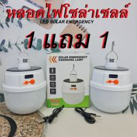 หลอดไฟพลังงานแสงอาทิตย์ หลอดไฟLED 84W (1 แถม 1) ปรับแสงได้ 5 ระดับ หลอดไฟตุ้ม Solar Light หลอดไฟพกพา หลอดไฟฉุกเฉิน หลอดไฟบ้าน ชาร์จไฟสองระ