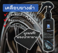 เคลือบยางดำ สูตรซิลิโคนออยล์ ติดทนนาน กันน้ำเกาะ ขนาด 250ml.แถมฟรี ฟองน้ำทายางดำ  1 ชิ้น