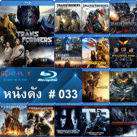 Bluray หนังดัง น่าดู #033 และ บลูเรย์ หนังใหม่ หนังขายดี  ดูในรายละเอียดสินค้า