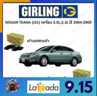 GIRLING ผ้าเบรค ก้ามเบรค รถยนต์ NISSAN TEANA (J31) เครื่อง 2.0L 2.3L นิสสัน เทียน่า ปี 2004 - 2009 จัดส่งฟรี