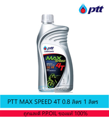 น้ำมันเครื่อง ปตท.แม็กซ์ สปีด 4ที [MAX SPEED 4T] ขนาด 0.8 ลิตร 1 ลิตร
