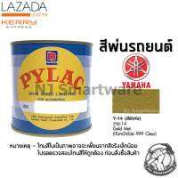 สีพ่นรถยนต์ ตราผึ้ง เบอร์ Y-14 สีทองยามาฮ่า มีเกล็ด 1 ลิตร - PYLAC 3000 #Y-14 Yamaha Gold Metallic 1 Liter