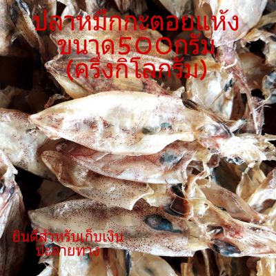 ปลาหมึกกะตอยตากแห้งอร่อยมาก ล้างน้ำจืด  สีสันธรรมชาติ อร่อยและปลอดภัย สินค้าขายดีมากๆ