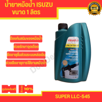 น้ำยาหม้อน้ำ / น้ำยาหล่อเย็น ISUZU ขนาด 1 ลิตร (มีบริการเก็บปลายทาง) OEM