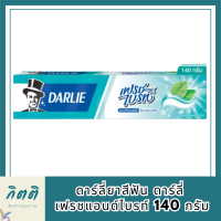 DARLIE ยาสีฟัน ดาร์ลี่ เฟรชแอนด์ไบรท์ 140ก. สูตรฟันขาวสะอาด รหัสสินค้า BICli9461pf