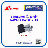 NISSAN มือเปิดฝากระโปรงหน้า มือดึงฝากระโปรงหน้า นิสสัน NAVARA D40 ปี 07-13 DS183 S.PRY 1 ชิ้น