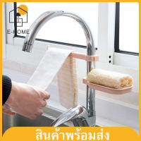 E -HOME พลาสติก ชั้นวางอ่างล้างจาน ที่วางของติดก๊อกน้ำ ชั้นวางฟองน้ำ สำหรับอ่างล้างจาน