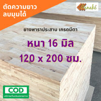 ไม้ยางพาราประสาน 16 มิล เกรดมีตา  ขนาดใหญ่พิเศษ 120x200 ซม.  ไม้ยางพาราแผ่น ทำหน้าเคาน์เตอร์ ท๊อปโต๊ะ ตู้ โต๊ะบาร์