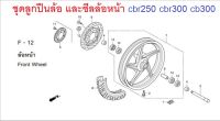 ชุดลูกปืนล้อ และซีลล้อหน้า cbr250 / cbr300 / cb300 เบิกใหม่ แท้ศูนย์