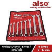 Also Tools ชุดประแจปากตาย - แหวนฟรี(คอพับไม่ได้) ขนาด 8-19 mm. 8 ตัว/ชุด รุ่น AD-48