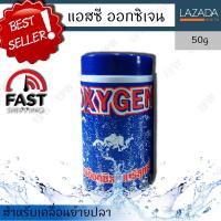 OXYGEN ผงอ๊อกซิเจน บริสุทธิ์ แอสซี ออกซิเจน สำหรับเคลื่อนย้ายปลา ไฟดับ ให้อากาศปลา ตู้ปลา ขนาดเล็กและขนาดใหญ่ For moving fish power off fish tank(50g)