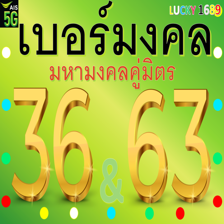 เบอร์มงคล-ais-เลข-36-63-เติมเงิน-ลงทะเบียนแล้ว-คู่มิตรเสริม-ความรัก-โชคลาภ-การงาน-การเงิน-เบอร์ตรงปกแน่นอน-ส่งไว-มีบริการหลังการขาย