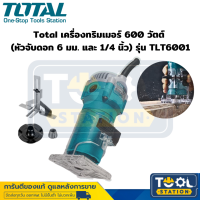 Total เครื่องทริมเมอร์ 600 วัตต์ (หัวจับดอก 6 มม. และ 1/4 นิ้ว) รุ่น TLT6001 ( Trimmer ) ทริมเมอร์