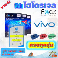 FOCUS ฟิล์มไฮโดรเจล Vivo V25 5G/ V25 Pro 5G/V23e 5G/ V23 5G/V21 5G/V20 SE/V20 Pro/V20/V19/V17 Pro/V17/V15 Pro/V15/V11i/V11/V9,X21/V7 Plus/V7/V5,V5s/V5 Plus/V5 Lite/V3 Max