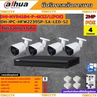 Dahuaชุดกล้องวงจรปิดIP 2ล้านพิกเซล4ตัวรุ่นHFW2239SP-SA-LED-S2 สี24ชม.มีเสียง ระบบpoeไม่ต้องเดินสายไฟ พร้อมอุปกรณ์ติดตั้ง