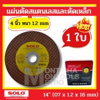 SOLO ของแท้ แผ่นตัด ใบตัดสแตนเลส 4นิ้ว (1ใบ) หนา1.2mm   by Montools