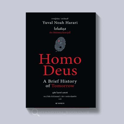 หนังสือ โฮโมดีอุส ประวัติย่อของวันพรุ่งนี้ : Homo Deus A Brief History of Tomorrow (ปกอ่อน)