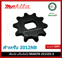 อะไหล่ เฟือง เฟืองโซ่ 10 2012NB (51,24,80) 221525-3 Makita ของแท้ มากีต้า