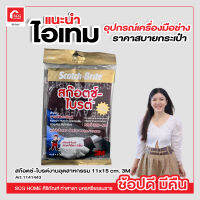 สก๊อตซ์-ไบรต์งานอุตสาหกรรม 11x15 cm. สีน้ำตาล 6 นิ้ว 3M