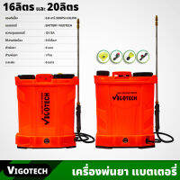 VIGOTECH เครื่องพ่นยา แบตเตอรี่ 12V 8A ขนาด 16ลิตร 20ลิตร แรงดันปั๊ม 6.8 บาร์ พร้อมหัวพ่น 6แบบ ระยะพ่น 6เมตร ตัดน้ำอัตโนมัติ ชาร์ตไฟบ้าน