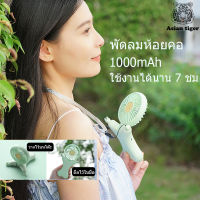 ?พร้อมส่ง?พัดลม พัดลมคล้องคอ พัดลมพกพา พัดลมตั้งโต๊ะขนาดเล็ก 1000mAh USB ใบพัด2.5 นิ้วให้แรงลม3ระดับ 2023 พัดลมมือถือ