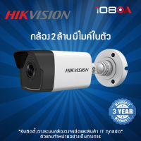 Hikvision กล้องวงจรปิด รุ่น DS-2CD1023G0-IUF 2MP (4mm)