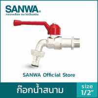 ซันวา ก๊อก ก๊อกสนาม Sanwa ของแท้ 100%