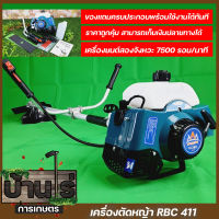 เครื่องตัดหญ้า ตัดหญ้า 2จังหวะ RBC411 สตาร์ทง่าย วัสดุแข็งแรง อุปกรณ์ครบพร้อมใช้งาน เก็บปลายทางได้ มีรับประกันสินค้า Byบ้านไร่การเกษตร