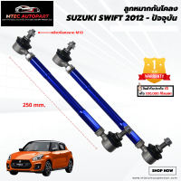 ลูกหมากกันโคลงหน้า SUZUKI  SWIFT ซูซู สวิฟ ซ้ายและขวา จำนวน 2ชิ้น รับประกัน 1ปี หรือ 100,000 กิโลเมตร ลูกหมากกันโคลง ลูกหมาก