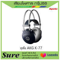 หูฟัง AKG K-77 หูฟังสตูดิโอ แบบกึ่งปิด สินค้าพร้องส่ง