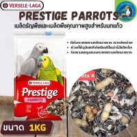 ที่สุดแห่งอาหารธัญพืช PRESTIGE Parrots สำหรับนกแก้วปากขอ / นกมาคอว์ 1KG