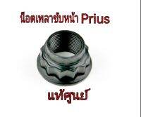 ส่งฟรี   น็อตขันเพลาหน้า Toyota Prius (90177-T0017)  แท้เบิกศูนย์