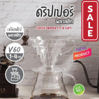 SALE [DP2] ถ้วยกรองกาแฟ AS V60 ดริปเปอร์ แบบใส ทรงกรวย รูเดี่ยว Dripper ขนาด 1-4 คัพ จำหน่ายโดย ทีอีเอ