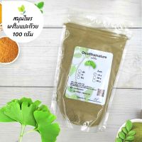 ผงใบแปะก๊วย บดละเอียด แท้ 100%  ขนาด 100 กรัม  สมุนไพร ผงใบแปะก๊วย ใบแปะก๊วย (Ginkgo Powder)