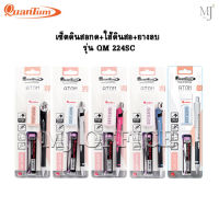 Mechanical pencil Quantum ดินสอ ดินสอกด อะตอม รุ่น QM224SC เซ็ตดินสอกดพร้อมไส้+ยางลบ อะตอม (ราคาต่อ 1 เซ็ต)