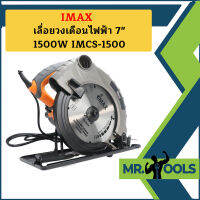 Imax เลื่อยวงเดือนไฟฟ้า 7" 1500W IMCS-1500   ถูกที่สุด