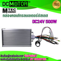 (สินค้าพร้อมส่ง)กล่องคอนโทรล มอเตอร์บัสเลส DC24V 500W แบรนด์ MTEC (เฉพาะกล่องมอเตอร์บัสเลส) Driver Controller Brushless