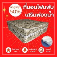 PJ ที่นอนโฟม แบบพับ ขนาด  3.5 ฟุต ความหนา 6 นิ้ว ส่งฟรี เก็บปลายทางได้✅