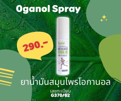 Oganol - โอกานอล สเปรย์บรรเทาปวด