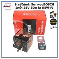 รีเลย์ รีเลย์ไฟหน้า 5ขา แบบBosch 24V  2หน้า 80A สีใส ยี่ห้อNew-FJ สำหรับรถยนต์ทุกรุ่น