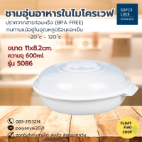 ภาชนะสำหรับอุ่นอาหารในไมโครเวฟ ปราศจากสารก่อมะเร็ง (BPA Free) ความจุ 650 มล. รุ่น 5086 Micronwar