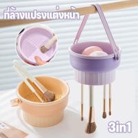 【ForeverBest】ที่ล้างแปรงแต่งหน้า ถอดออกได้ ซิลิโคน ชามทําความสะอาด 3 In 1