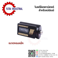 Futai โมลด์ช็อตเคาเตอร์ Mold Shot Counter แม่พิมพ์ฉีดพลาสติก แม่พิมพ์ ขนาดคอมแพ็ค มีความแม่นยำ