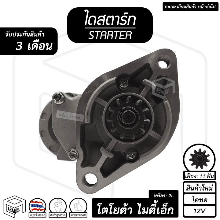 ไดสตาร์ท-โตโยต้า-ไมตี้เอ็ก-mtx-2l-11-ฟัน-2-0kw-12v-ไดเดิม-สินค้าใหม่-starter-toyota-mighty-x-รถยนต์-ไดร์สตาร์ท-ไดสตาร์ทรถยนต์