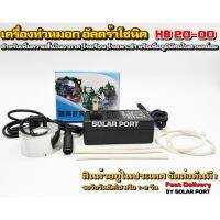 เครื่องทำหมอกอัลตร้าโซนิค รุ่น HB20-00 สำหรับสร้างหมอก เพิ่มความชื้นในอากาศ ปรับภูมิทัศน์ให้สวนหย่อม หรือ เวทีงาน Event ต่างๆ  สำหรับสเปกของ "เครื่องทำหมอก รุ่น HB20-00" • กำลังไฟ : 19W • กระแส 8A แรงดันไฟ 24VDC (Adapter) • หม้อแปลง Adapter Input 220V / O