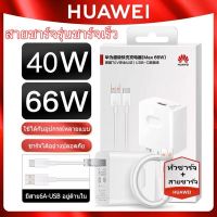 ชุดชาร์จ หัวเหว่ย หัวชาร์จ+สายชาร์จ 40W/66W 5A/6A Type-C แท้ Huawei SuperCharger รองรับMate20/20Pro/Mate40/40pro/Mate9/Mate9pro/P10/P10plus/P20/P20 Pro/P30/P30Pro สาย1เมตร มีการรับประกัน 1ปี